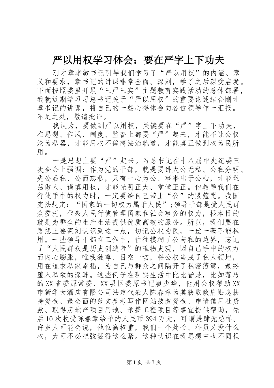 严以用权学习体会：要在严字上下功夫_第1页