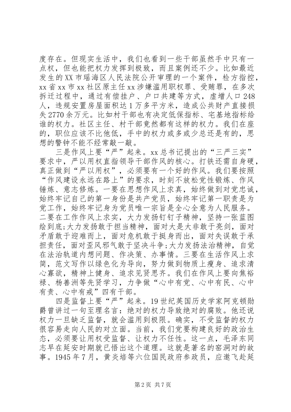 严以用权学习体会：要在严字上下功夫_第2页
