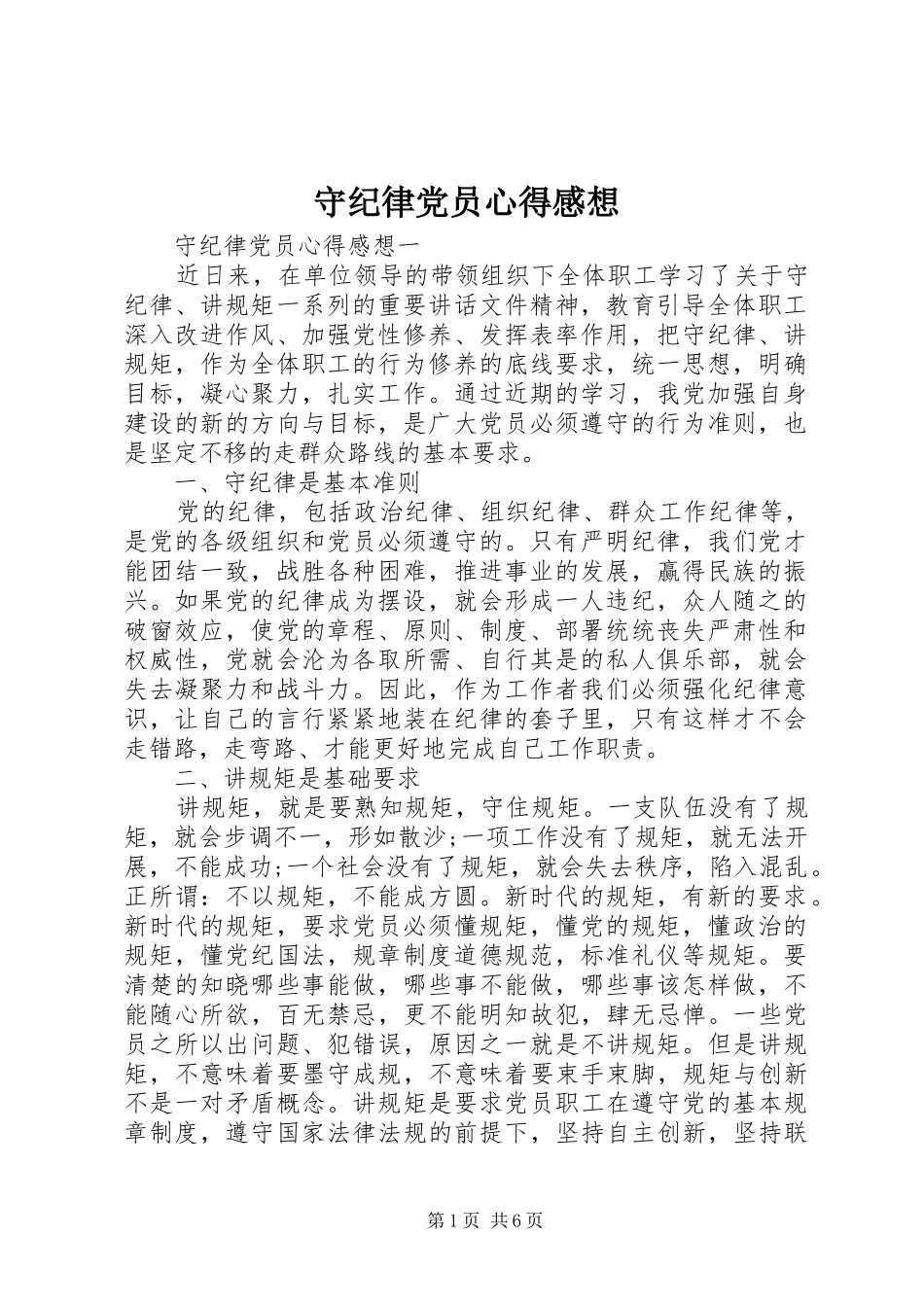 守纪律党员心得感想_第1页