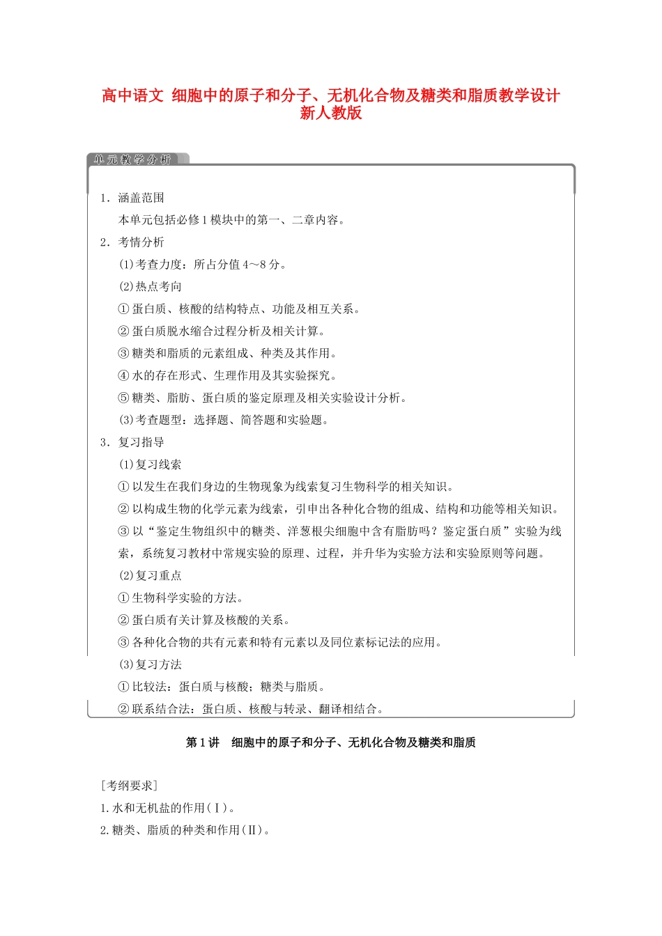 高中语文 细胞中的原子和分子、无机化合物及糖类和脂质教学设计 新人教版_第1页