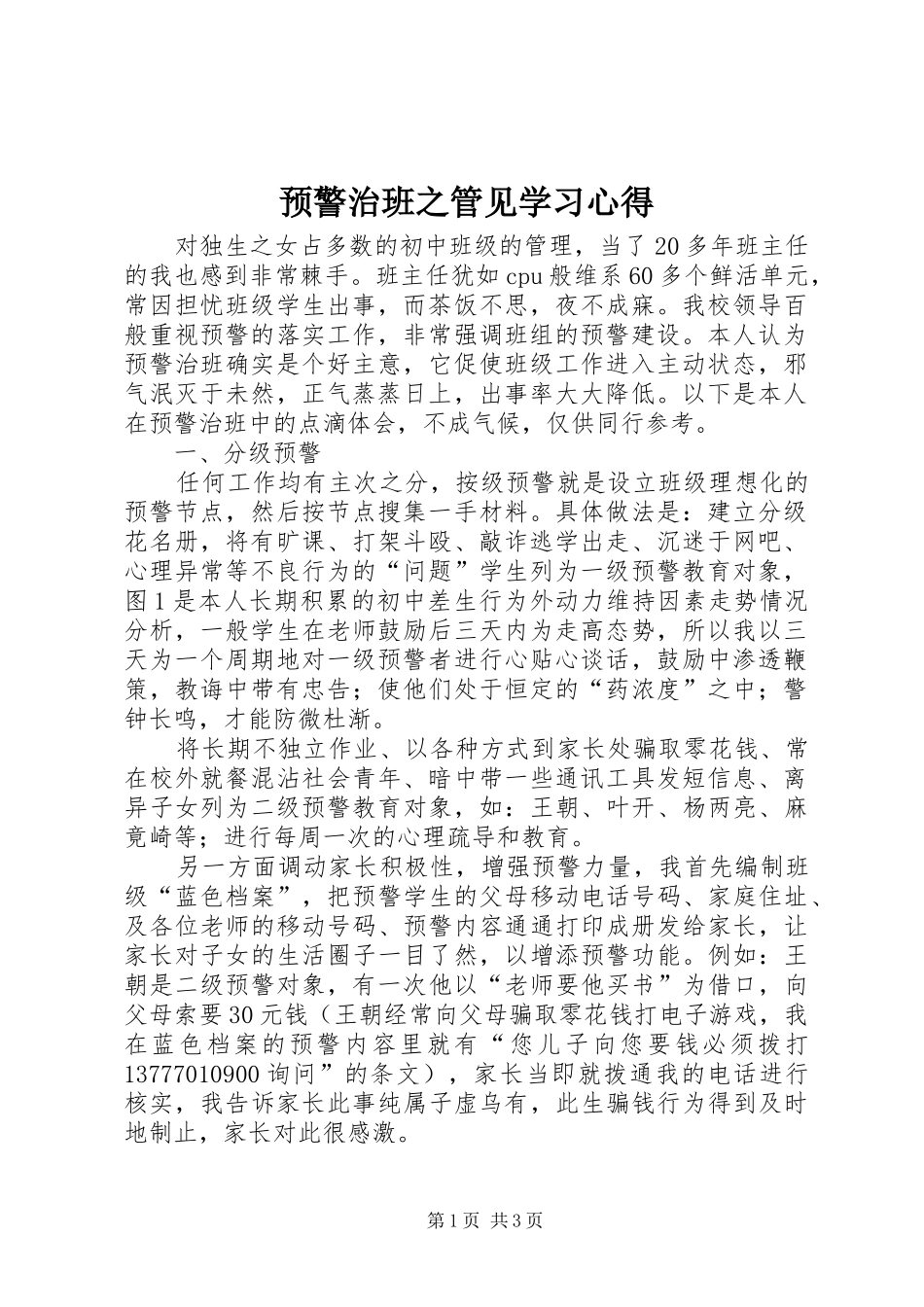 预警治班之管见学习心得_第1页
