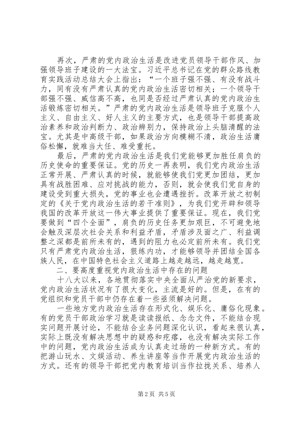关于严肃党内政治生活重要论述心得体会：全面从严治党必先严肃党内政治生活_第2页