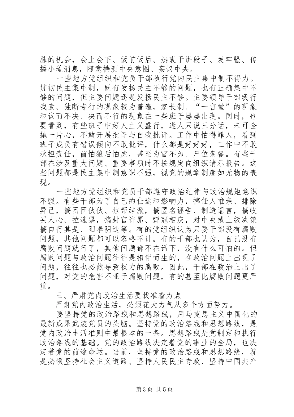关于严肃党内政治生活重要论述心得体会：全面从严治党必先严肃党内政治生活_第3页