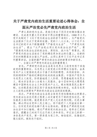 关于严肃党内政治生活重要论述心得体会：全面从严治党必先严肃党内政治生活