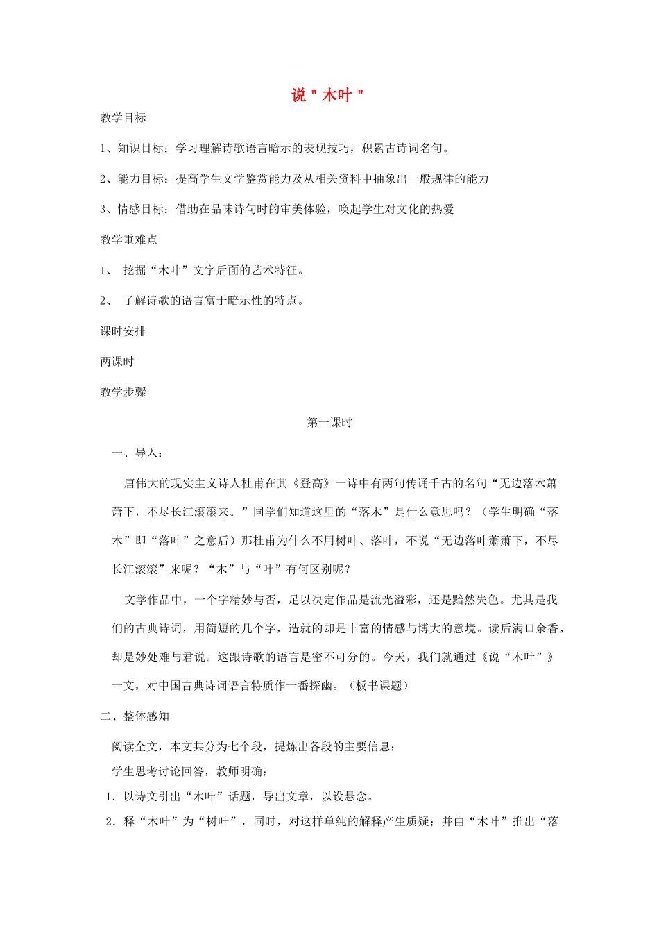 高中语文 说“木叶”教案4 新人教版必修5_第1页