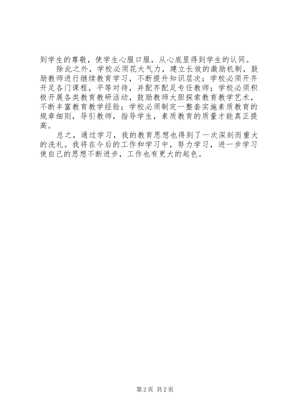 新教育改革纲要学习心得_第2页
