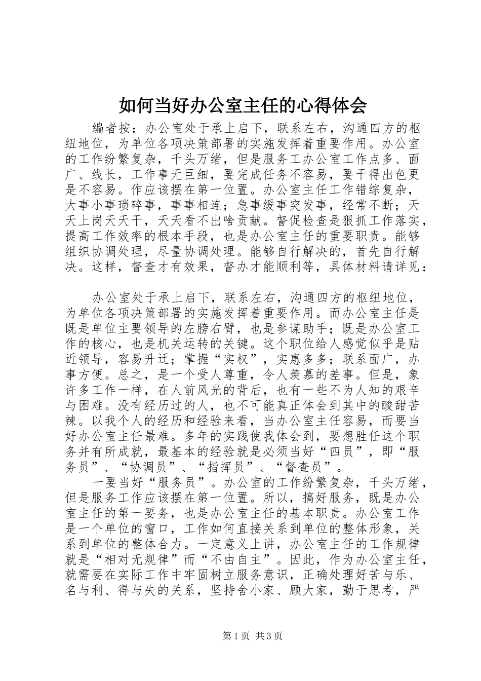 如何当好办公室主任的心得体会_第1页