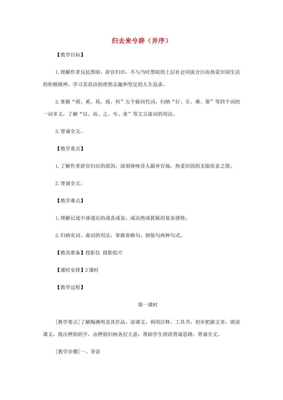 高中语文 归去来兮辞（并序）教案_第1页
