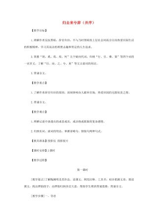 高中语文 归去来兮辞（并序）教案