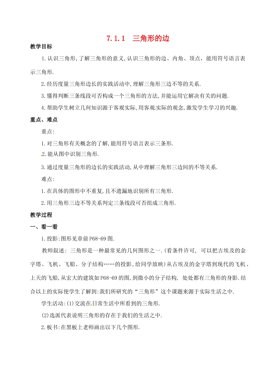 黑龙江省虎林市八五零农场学校七年级数学下册 7.1.1  三角形的边 教案 人教新课标版_第1页