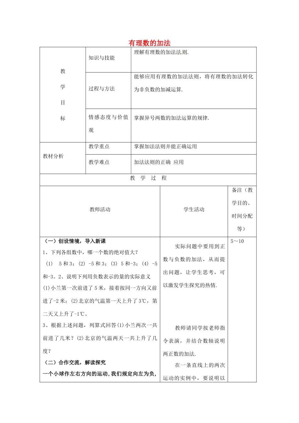 江苏省无锡市七年级数学上册 1.3.1 有理数的加法（一）教案1 新人教版_第1页