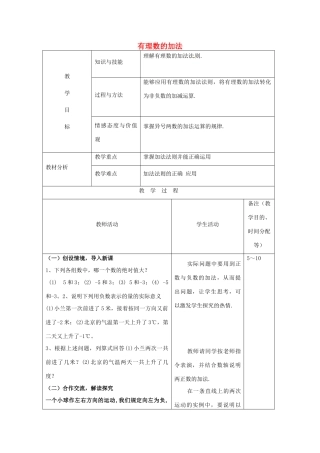 江苏省无锡市七年级数学上册 1.3.1 有理数的加法（一）教案1 新人教版