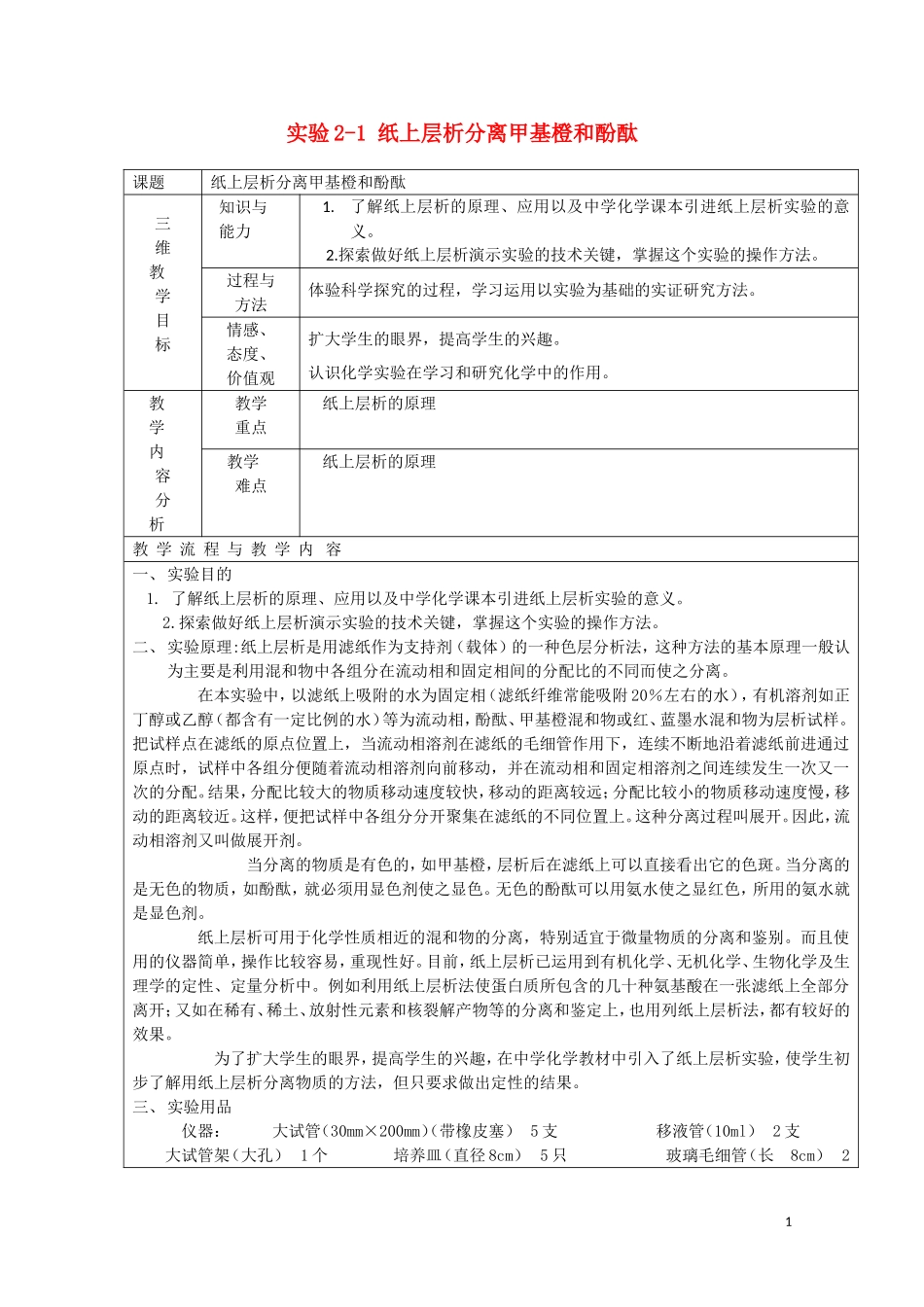 高中化学《课题一 物质的分离和提纯-纸上层析分离甲基橙和酚酞》教案2 人教版选修6_第1页