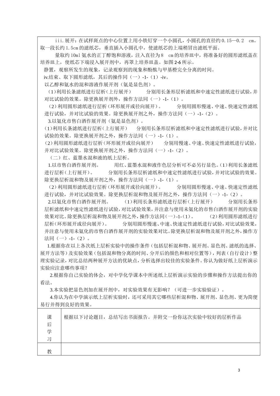 高中化学《课题一 物质的分离和提纯-纸上层析分离甲基橙和酚酞》教案2 人教版选修6_第3页