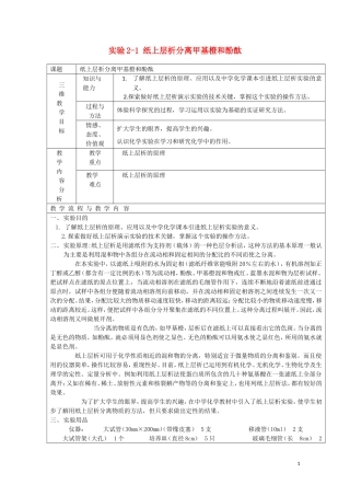 高中化学《课题一 物质的分离和提纯-纸上层析分离甲基橙和酚酞》教案2 人教版选修6