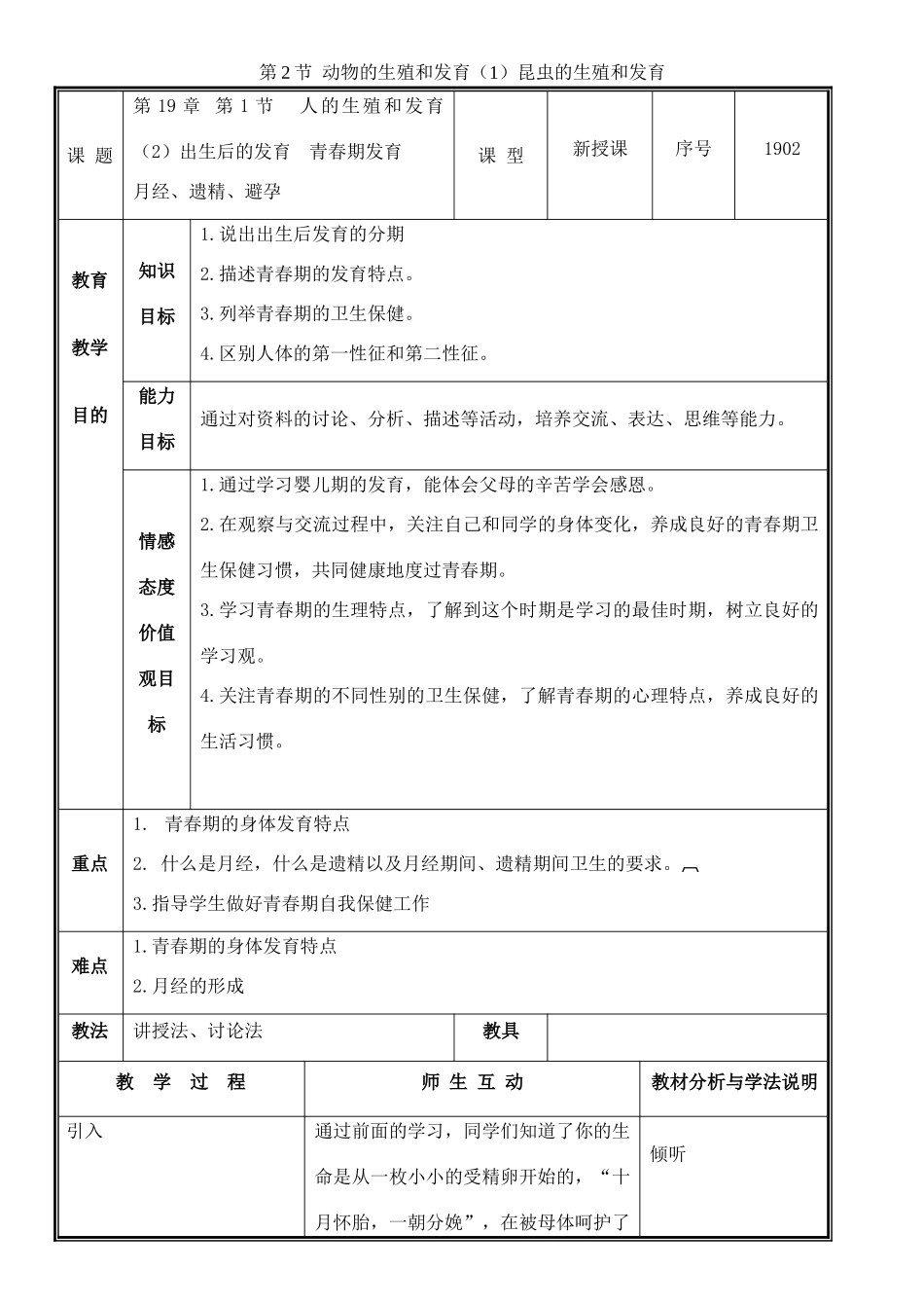 八年级生物上册 第19章 第1节 人的生殖和发育（2）出生后的发育 青春期发育教案 北师大版-北师大版初中八年级上册生物教案_第1页