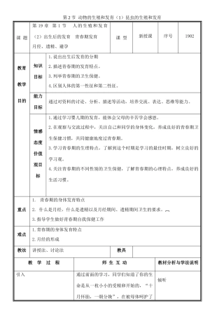 八年级生物上册 第19章 第1节 人的生殖和发育（2）出生后的发育 青春期发育教案 北师大版-北师大版初中八年级上册生物教案