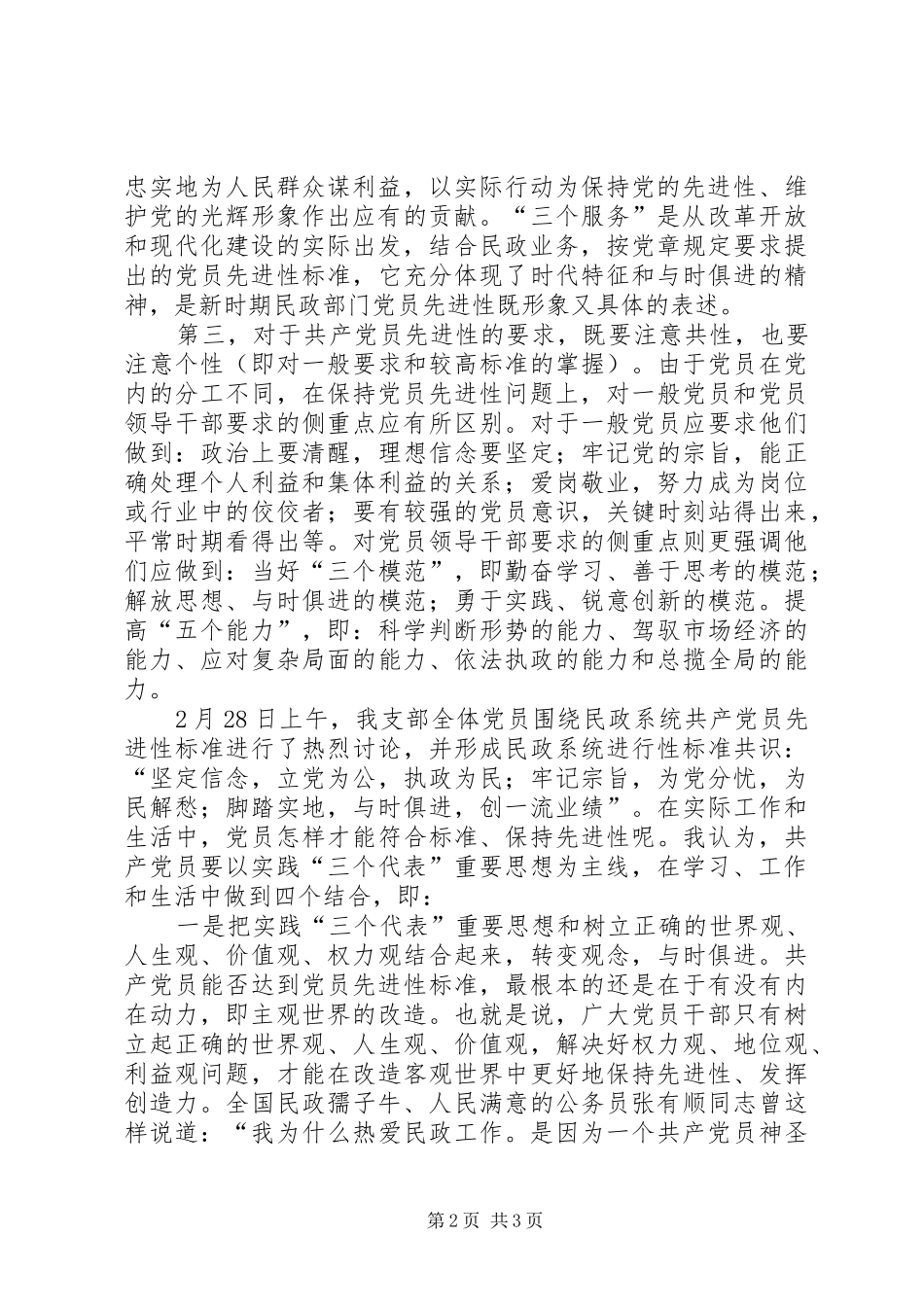 对民政系统党员先进性标准的认识心得体会_第2页