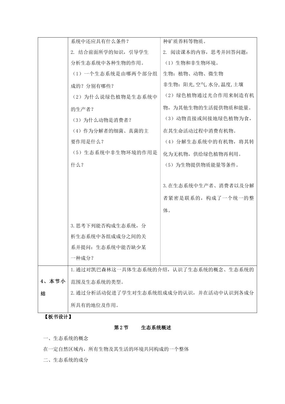 八年级生物下册 23.2《生态系统概述》教案 北师大版-北师大版初中八年级下册生物教案_第3页