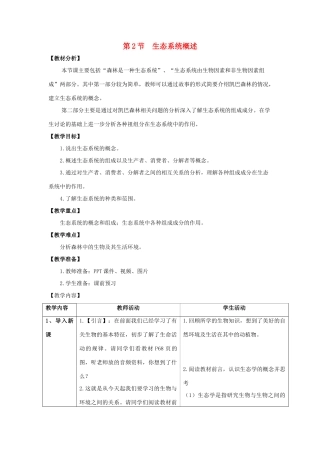 八年级生物下册 23.2《生态系统概述》教案 北师大版-北师大版初中八年级下册生物教案