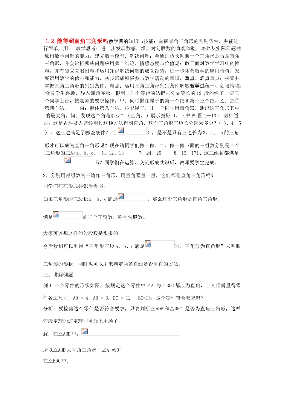 八年级数学上册  1.2 能得到直角三角形吗教案 北师大版_第1页