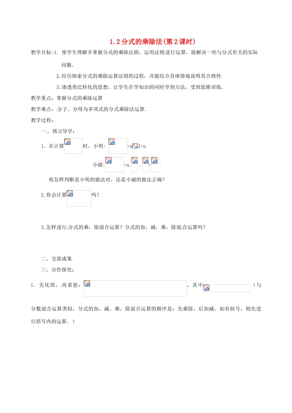 八年级数学上册 1.2 分式的乘除法(第2课时)教案 鲁教版_第1页