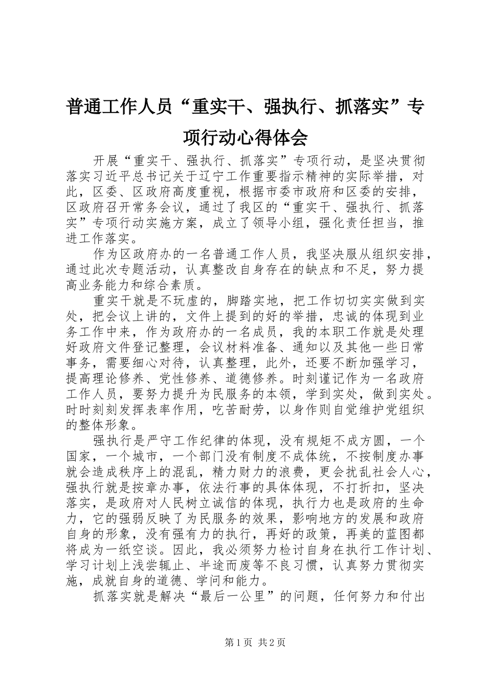 普通工作人员“重实干、强执行、抓落实”专项行动心得体会_第1页