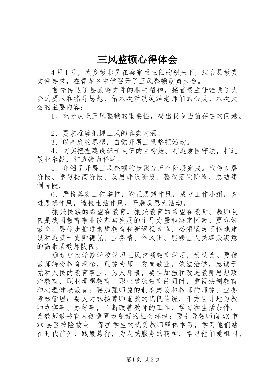 三风整顿心得体会_第1页