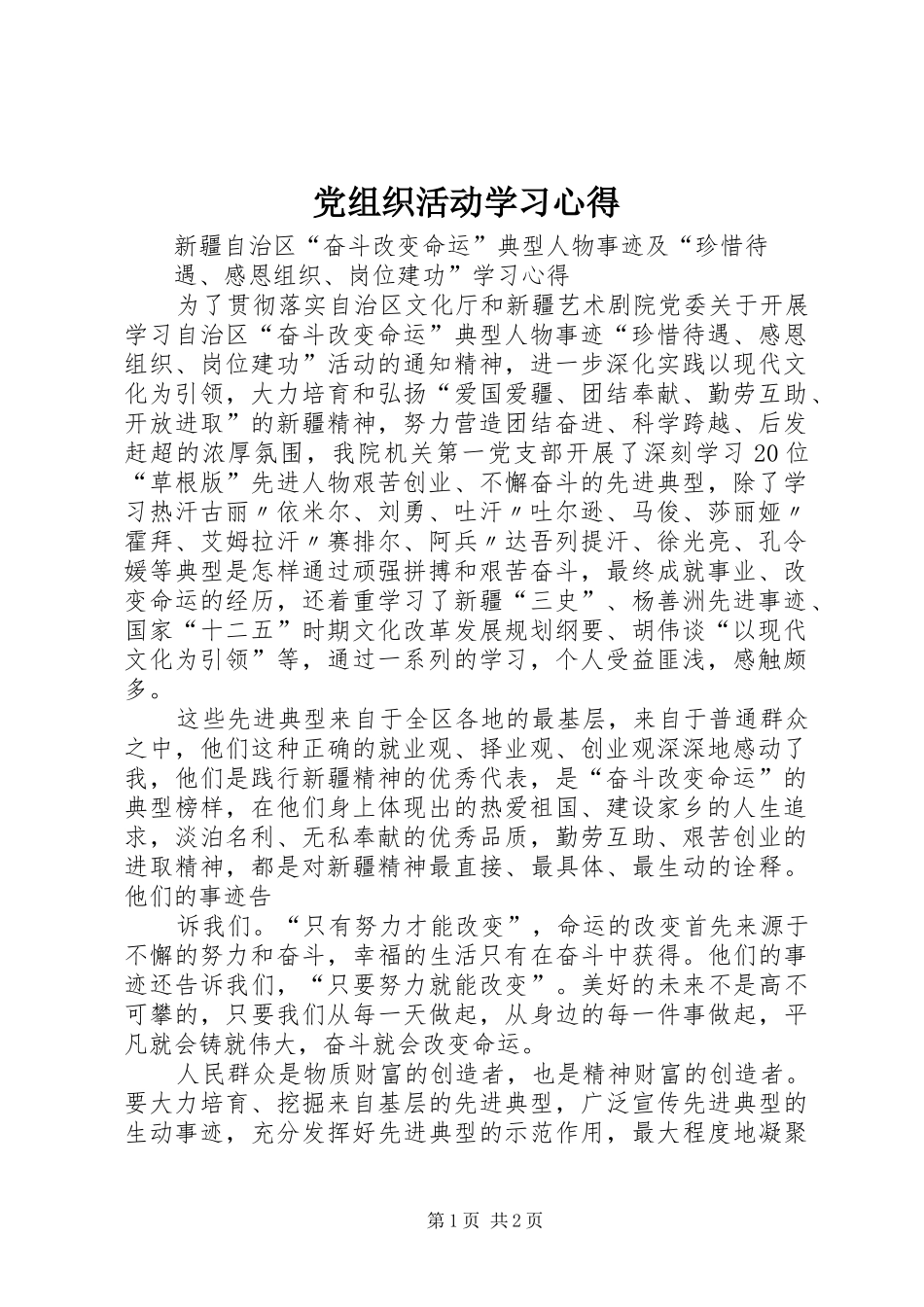 党组织活动学习心得_第1页
