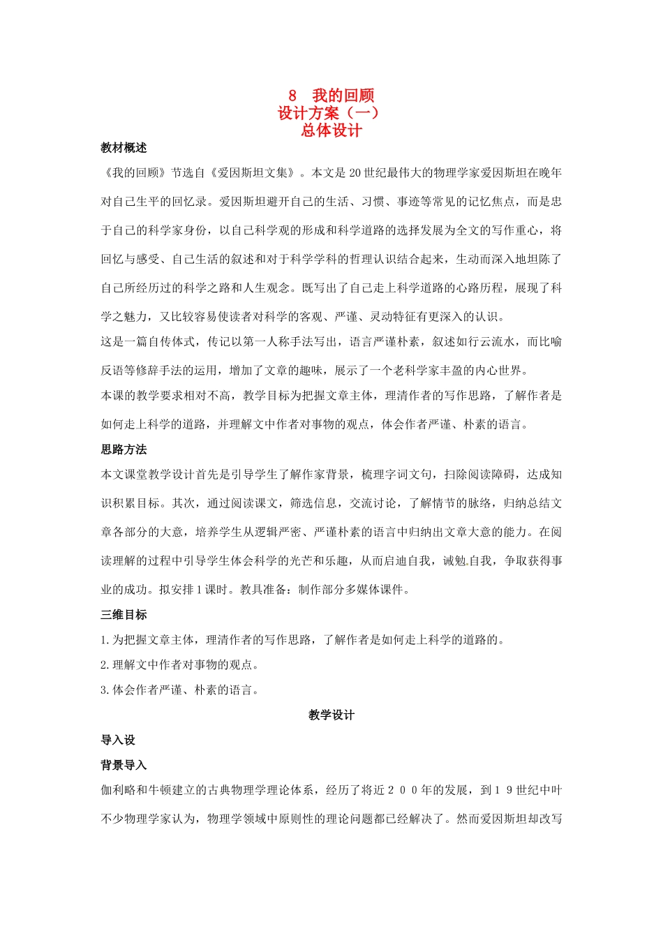 高中语文 示范教案（第二单元 传记 8 我的回顾 设计方案） 粤教版必修1_第1页