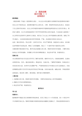 高中语文 示范教案（第二单元 传记 8 我的回顾 设计方案） 粤教版必修1