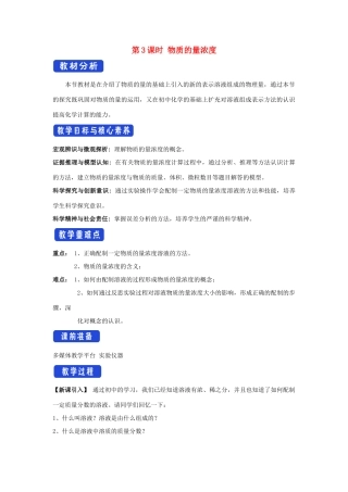 高中化学 1.3.3 物质的量浓度教学设计（1）鲁科版必修第一册-鲁科版高一第一册化学教案