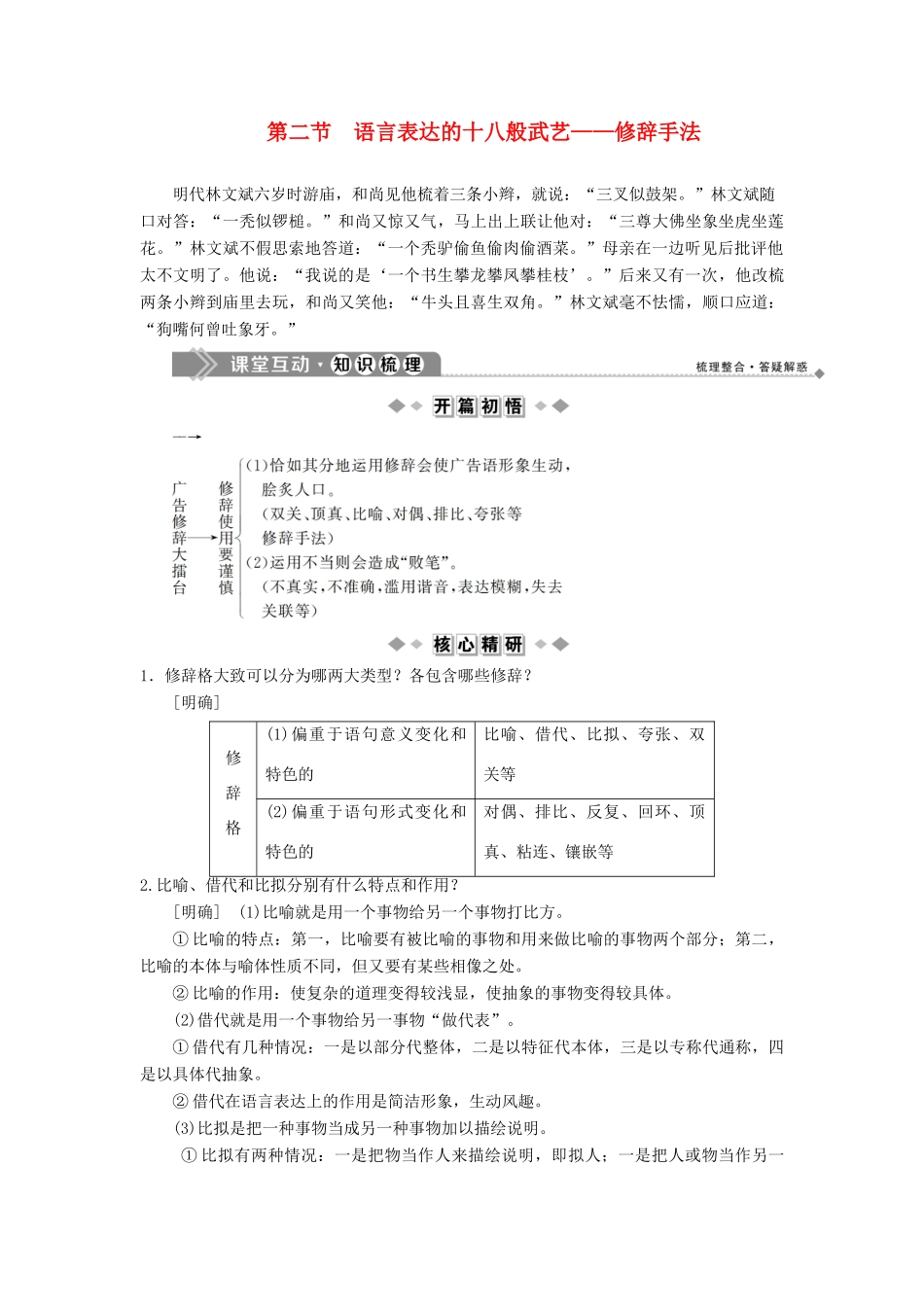 高中语文 第六课 语言的艺术 2 第二节 语言表达的十八般武艺——修辞手法教案 新人教版选修《语言文字应用》-新人教版高二《语言文字应用》语文教案_第1页