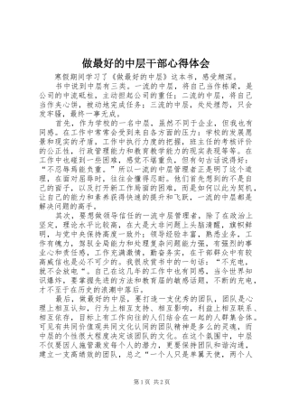 做最好的中层干部心得体会
