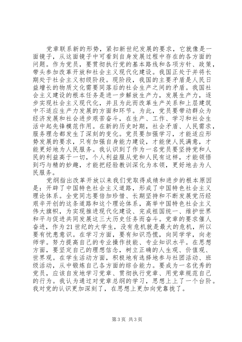 学习党纲心得体会_第3页