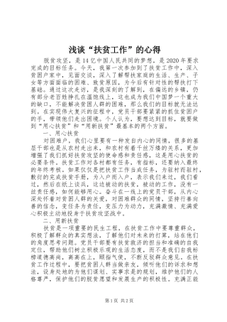 浅谈“扶贫工作”的心得