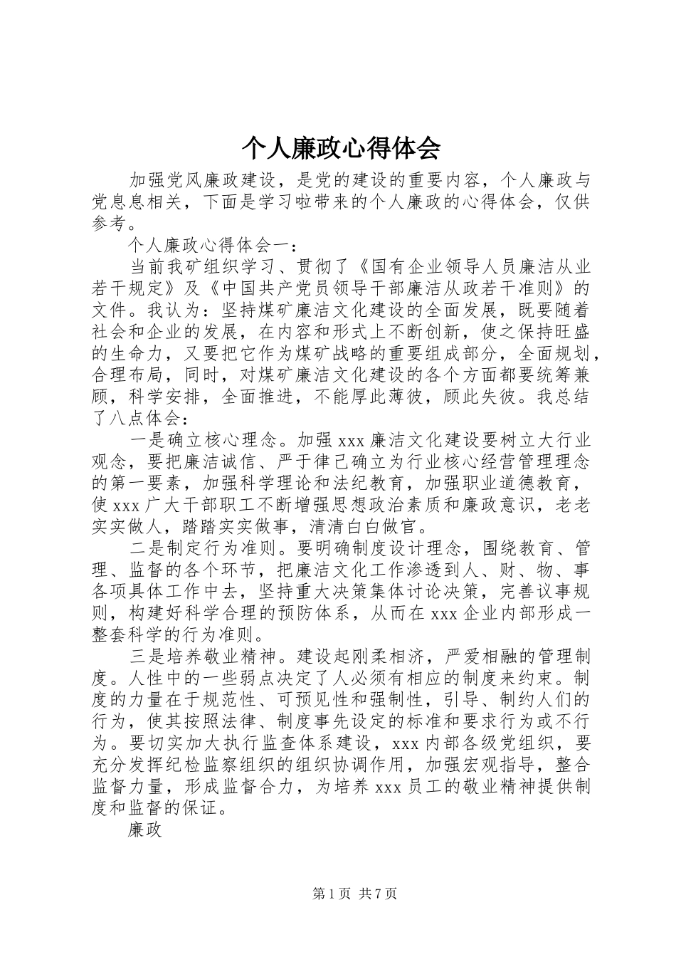 个人廉政心得体会_第1页