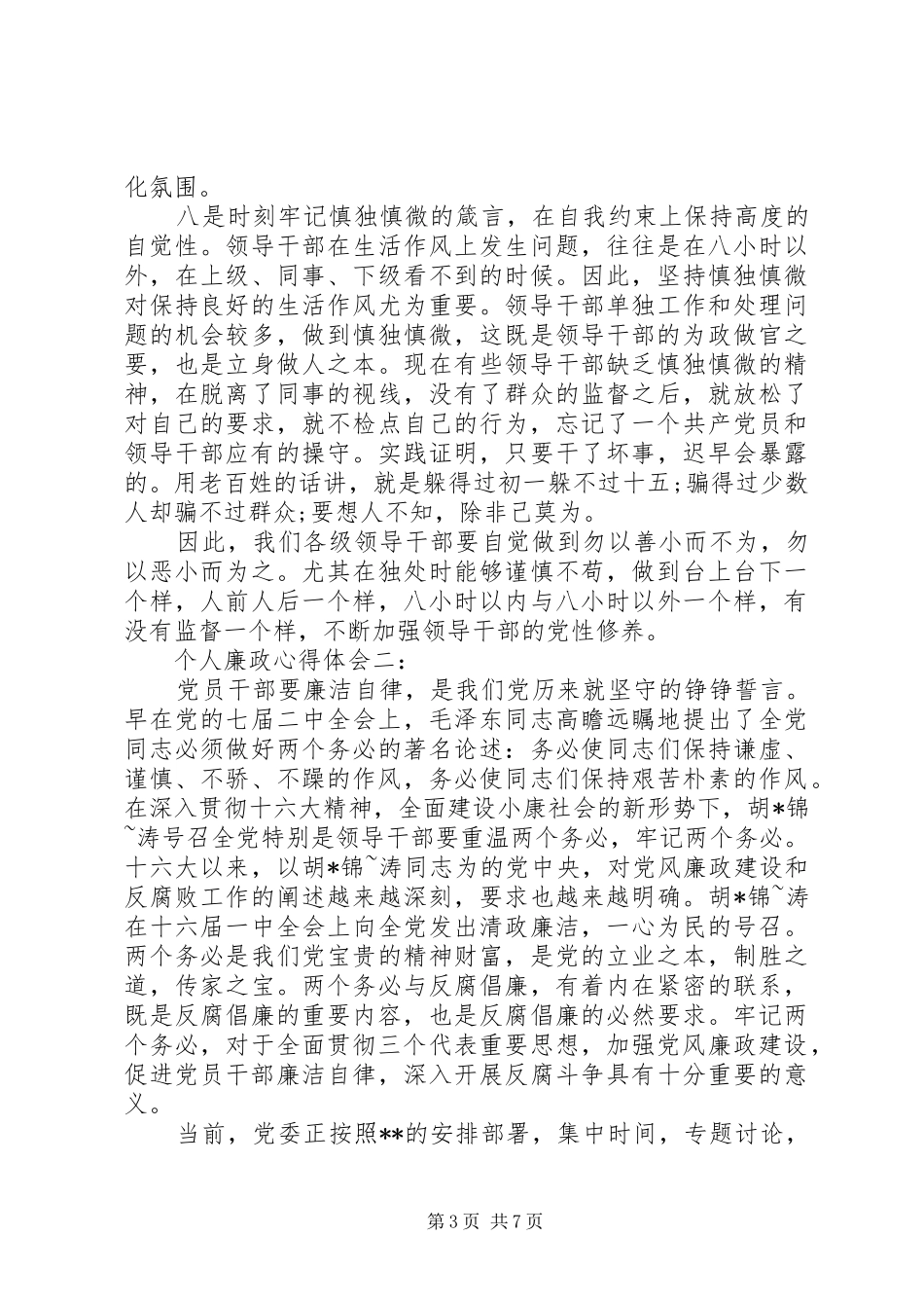 个人廉政心得体会_第3页