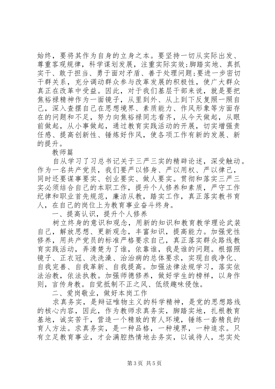 三严三实”专题教育学习心得体会_第3页