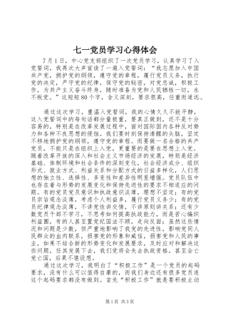 七一党员学习心得体会