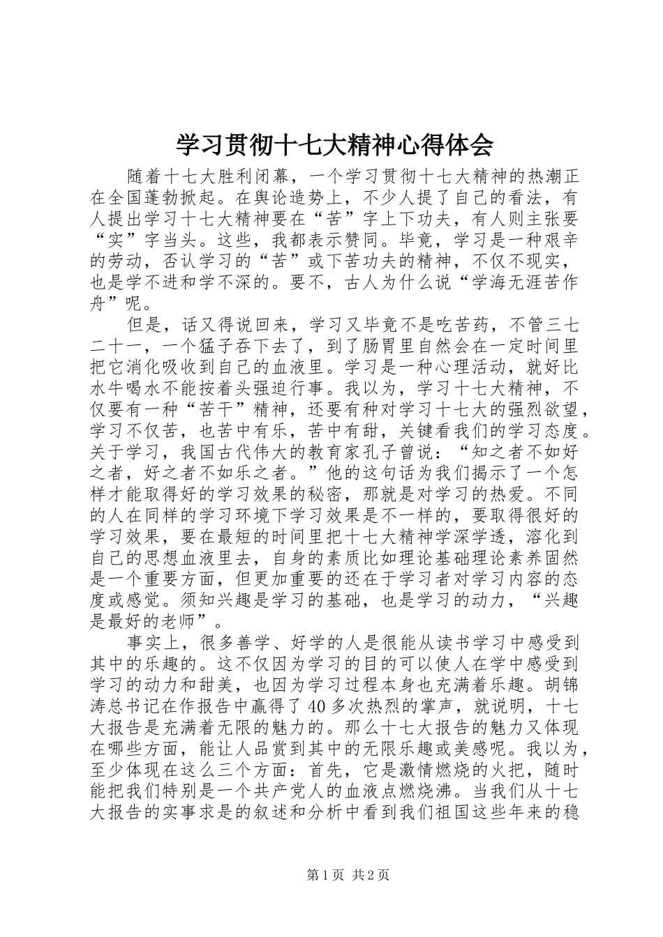 学习贯彻十七大精神心得体会_第1页