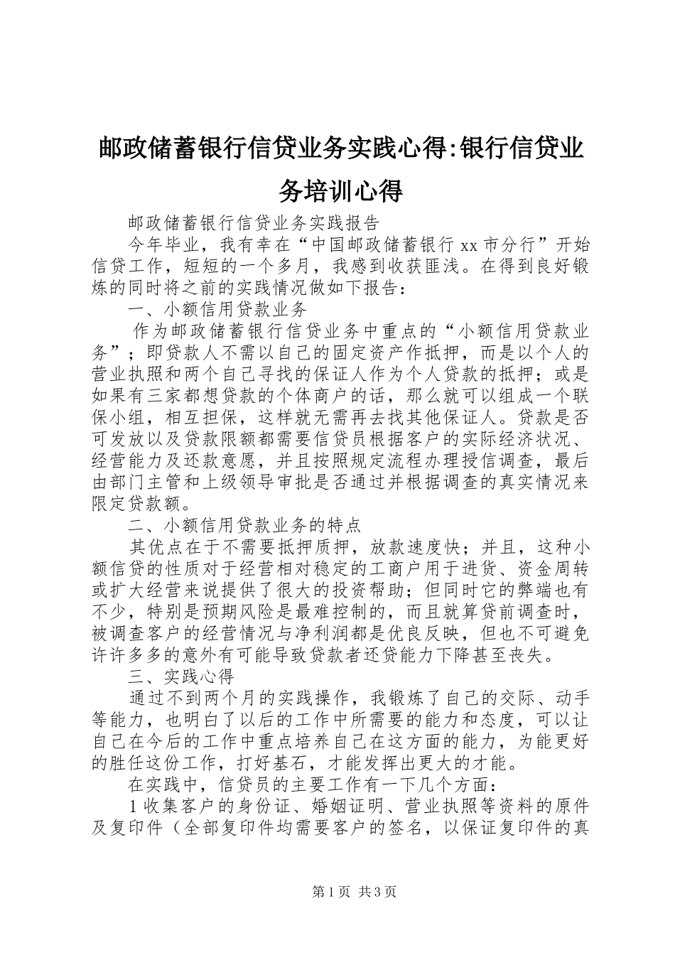 邮政储蓄银行信贷业务实践心得-银行信贷业务培训心得_第1页