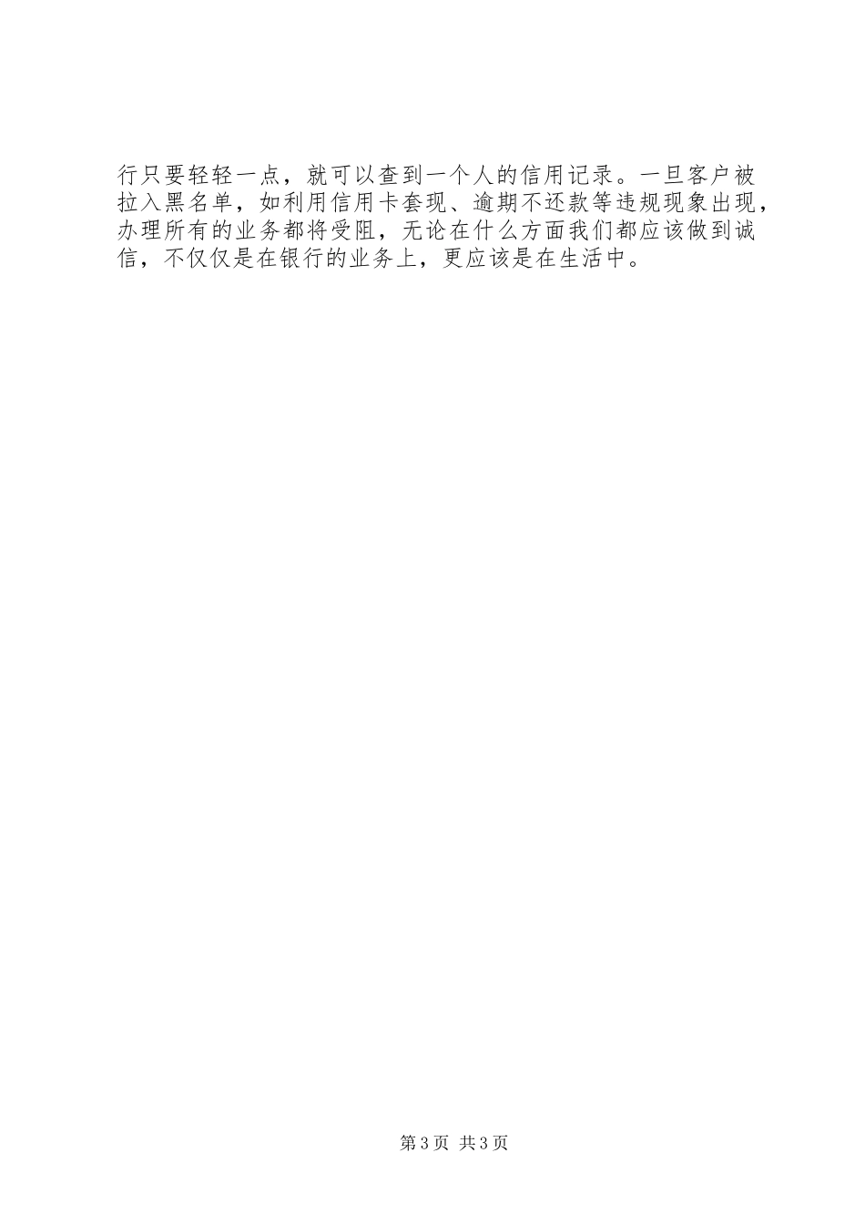 邮政储蓄银行信贷业务实践心得-银行信贷业务培训心得_第3页