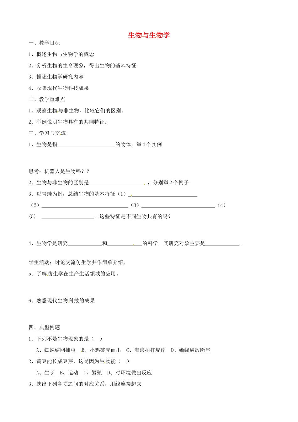 江苏省涟水县红日中学七年级生物上册 第1章 第1节 生物与生物学教案 （新版）苏科版_第1页