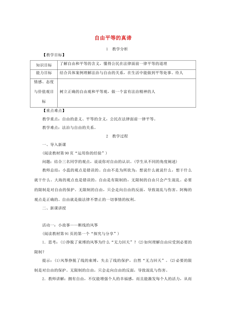 八年级道德与法治下册 第四单元 崇尚法治精神 第七课 尊重自由平等 第1框 自由平等的真谛教案 新人教版-新人教版初中八年级下册政治教案_第1页