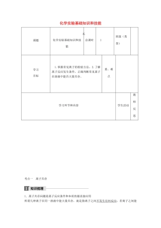 高中化学下学期第7周 化学实验基础知识和技能教学设计-人教版高中全册化学教案