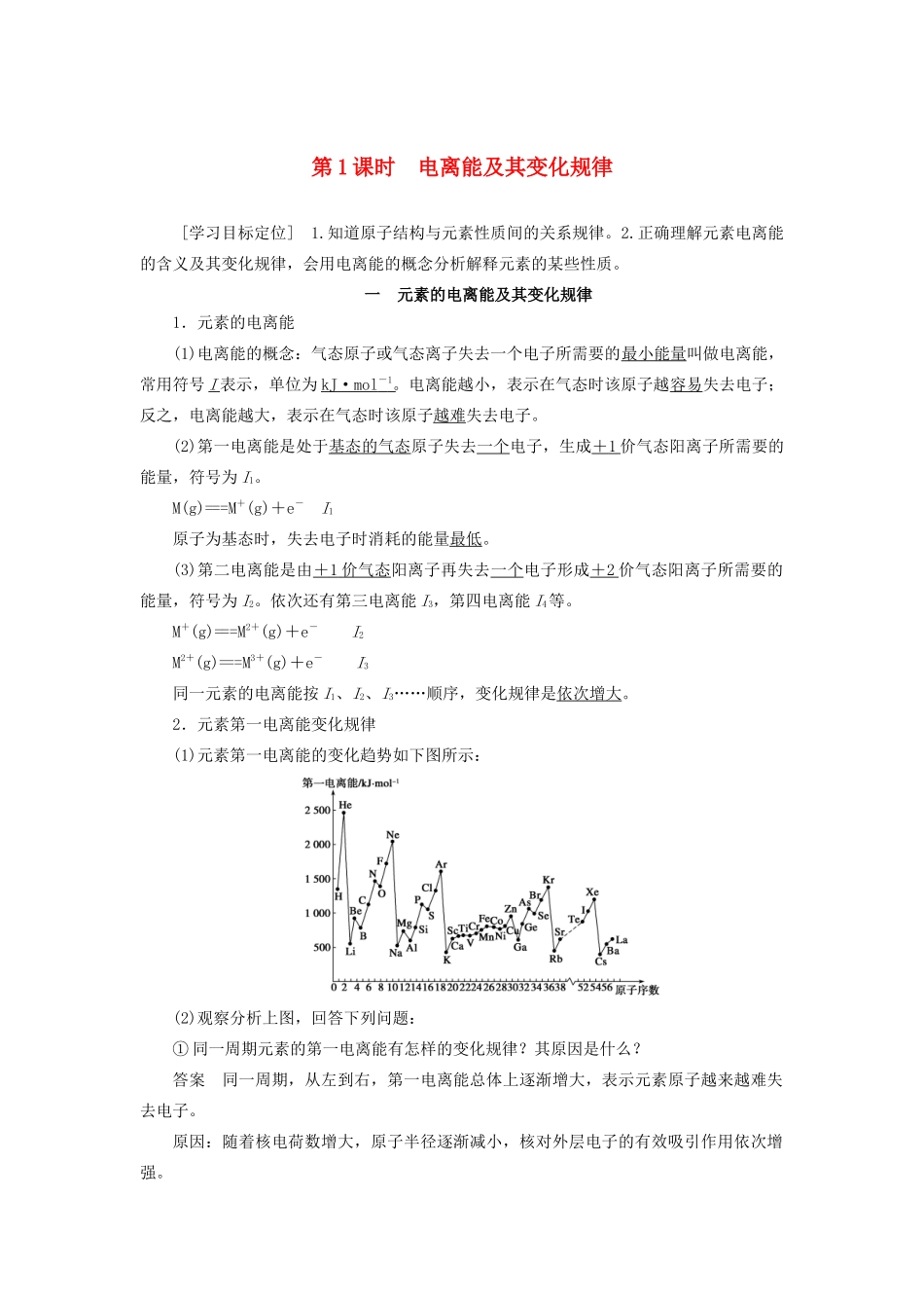 高中化学 第1章 第3节 第1课时 电离能及其变化规律教案 鲁科版选修3-鲁科版高中选修3化学教案_第1页