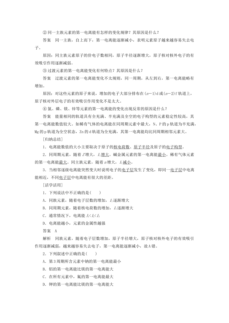 高中化学 第1章 第3节 第1课时 电离能及其变化规律教案 鲁科版选修3-鲁科版高中选修3化学教案_第2页