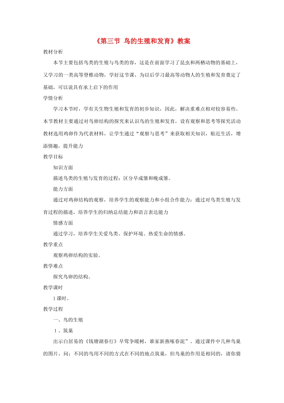 八年级生物上册 4.2.3《鸟的生殖和发育》教案 （新版）济南版-（新版）济南版初中八年级上册生物教案_第1页