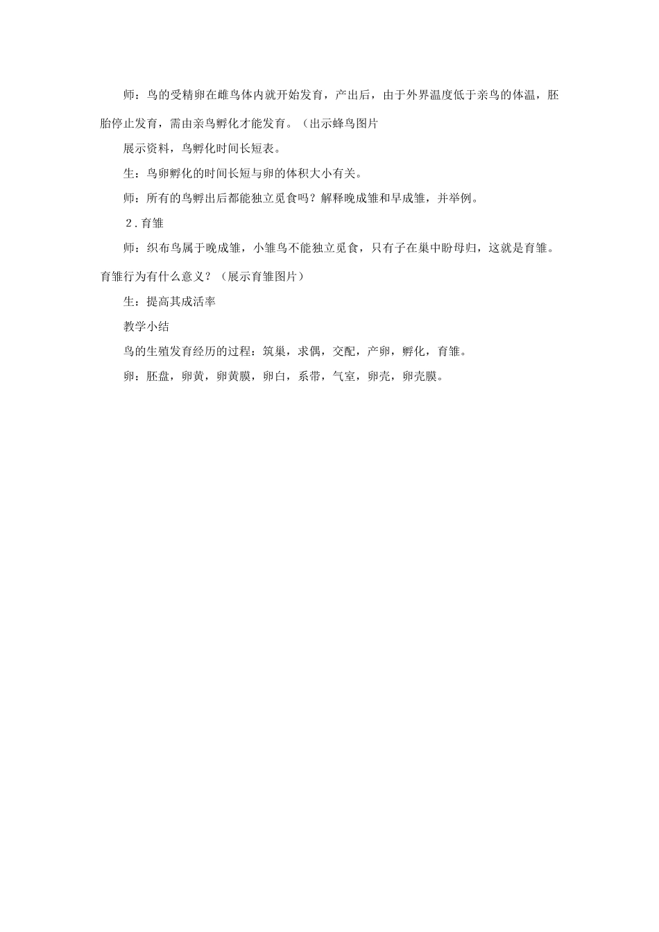 八年级生物上册 4.2.3《鸟的生殖和发育》教案 （新版）济南版-（新版）济南版初中八年级上册生物教案_第3页